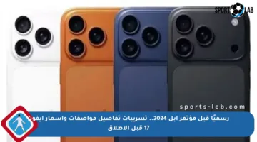 رسميًا قبل مؤتمر آبل 2024.. تسريبات تفاصيل مواصفات وأسعار آيفون 17 قبل الإطلاق